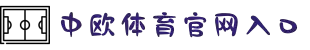 zoty中欧·(中国有限公司)官方网站